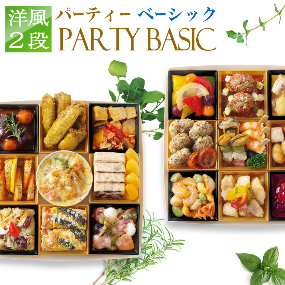 オードブル セット 洋風 2段 「 パーティ ベーシック 」 4人前 - 6人前 紙トレー 盛り付け ...