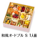 オードブル セット 和風 Sサイズ 1人前 全29品 送料無料 和食 オードブル おせち 冷凍 [ 新年会 誕生日 懇親会 歓迎会 送別会 女子会 飲み会 家飲み 宅飲み ]