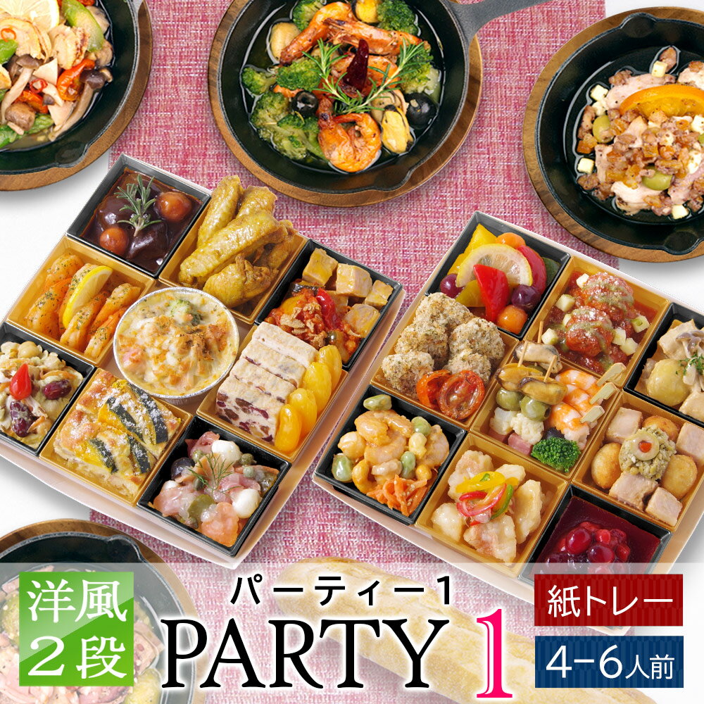 オードブル 洋風 2段 「パーティー 1」 5人前 - 6人前 オードブル & アヒージョ セット  ...