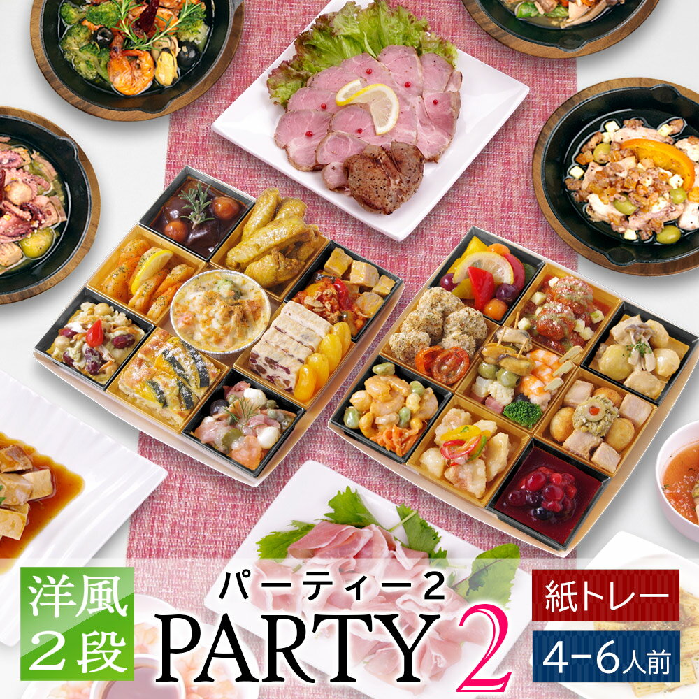 オードブル 洋風 2段 「パーティー 2」 5人前 - 7人前 オードブル & アヒージョ セット  ...
