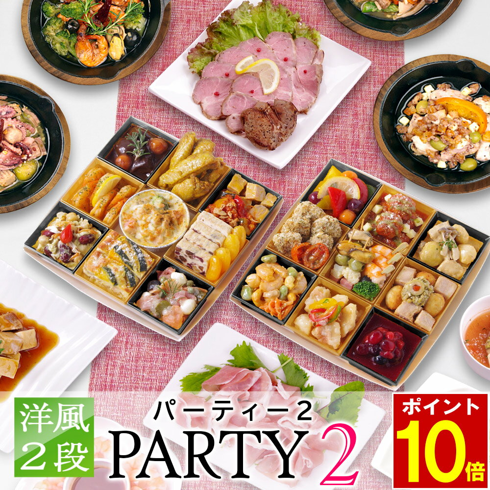 【エントリーでポイント10倍】 おせち 2026 オードブル 洋風 2段 「 パーティー 2 」 5人前 - 7人前 7.5寸 オードブル & アヒージョ セッ...