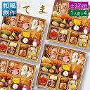 【ポイント5倍 マラソン限定】 おせち 料理 2026 早割 ビストロおせち 和風 1段重 「てまり」 1人前 ×4個セット ( 4人前 ) 個食 お節 オードブル 冷凍 お取り寄せ 正月 お取り寄せ 洋風 予約 通販 一人前 送料無料