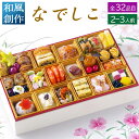 おせち 料理 2026 早割 ビストロおせち 和風 創作 1段重 「なでしこ」 2人前 - 3人前 お節 御節 予約 通販 オードブル おせち セット 正月 お...