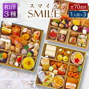 【ポイント5倍 マラソン限定】 おせち 2026 和洋風 1段 「スマイル」 1人前×3種類セット 個食 お節 オードブル 冷凍 お取り寄せ 正月 お取り寄せ ...