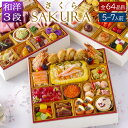 おせち 料理 2026 洋風 +和風 創作 ビストロおせち 特大 3段重 「SAKURA サクラ」 5人前 - 7人前 お節 御節 予約 通販 肉 オードブル ...