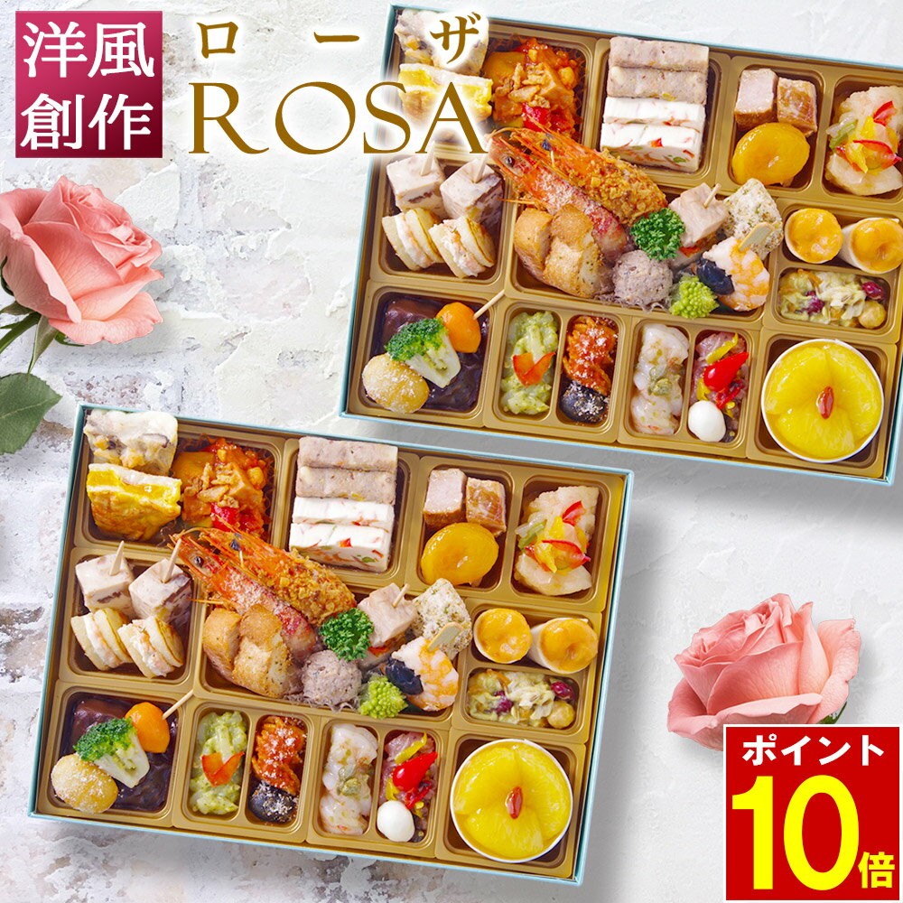 【エントリーでポイント10倍】 おせち 2026 ビストロおせち 洋風 1段重 「ローザ」 1-1.5人前 2客 (2個セット) 個食 お節 予約 通販 オード...