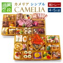 おせち 2026 オードブル 洋風 ビストロおせち 紙トレー 2段 「カメリア Simple」 4~5人前 紙トレー 冷凍 肉 おせち 料理 お取り寄せ 予約 ...