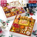 おせち 料理 2026 早割 洋風 ビストロおせち 2段重 「TSUBAKI」 4人前 - 6人前 お節 御節 予約 通販 肉 オードブル おせち セット 正月 お取り寄せ 肉 冷凍 送料無料