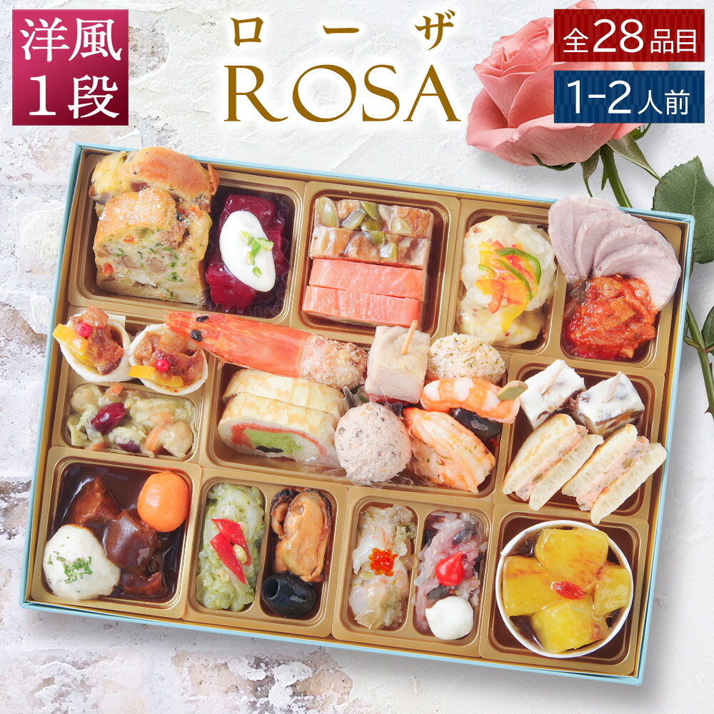 おせち 2027 ビストロおせち 洋風 1段重 「ローザ」 1～2人前 個食 お節 御節 予約 通販 オードブル 冷凍 正月 お取り寄せ 洋風 予約 通販 一人前 一人用 ひとり用 送料無料