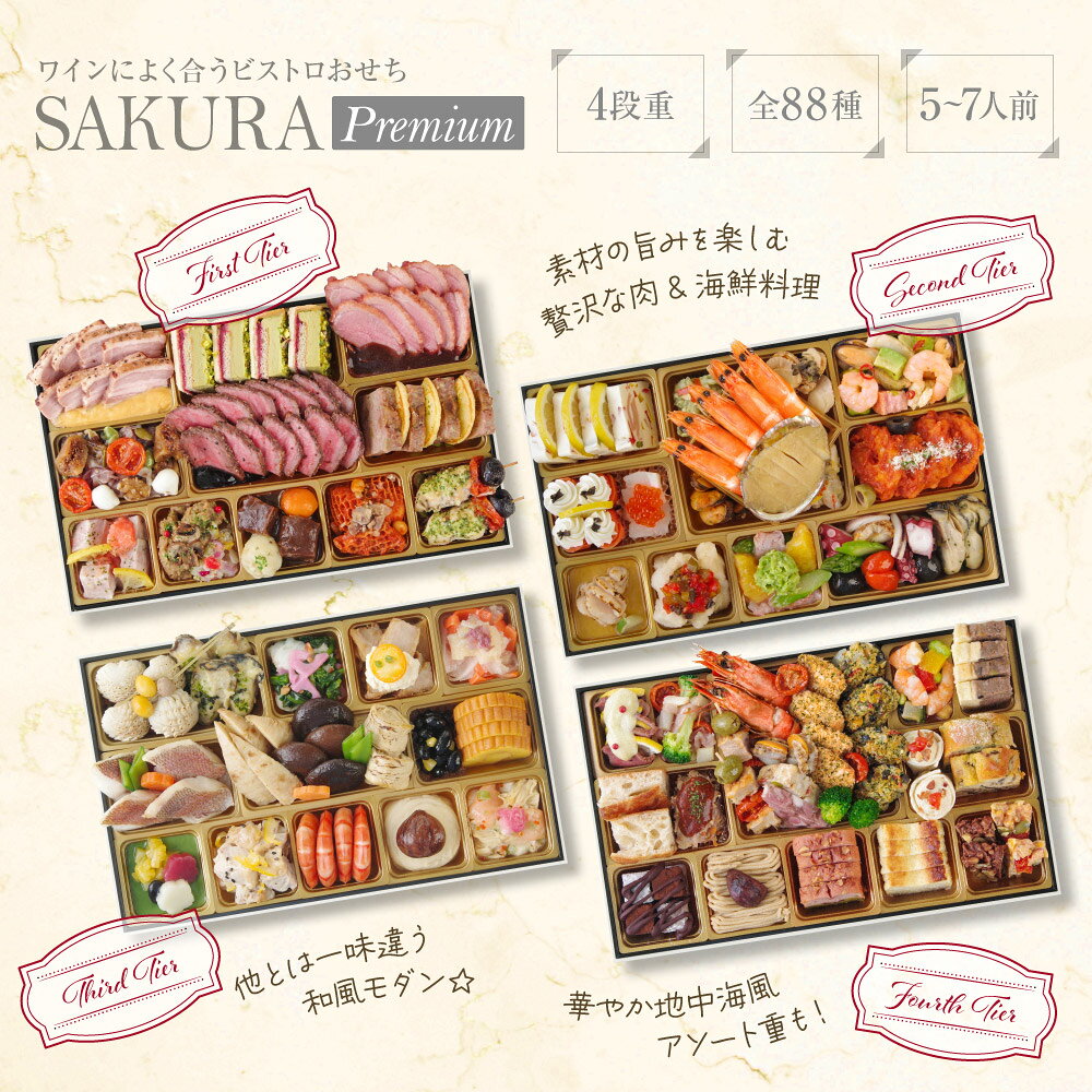【エントリーでポイント10倍!】おせち 早割 2027 洋風 +和風 創作 ビストロおせち 4段重 「SAKURA プレミアム」 5～7人前 お節 御節 予約 通販 肉 オードブル おせち セット 正月 お取り寄せ 冷凍 送料無料 セール 割引 food-studio-10000157 FOOD STUDIO サンプル画像3