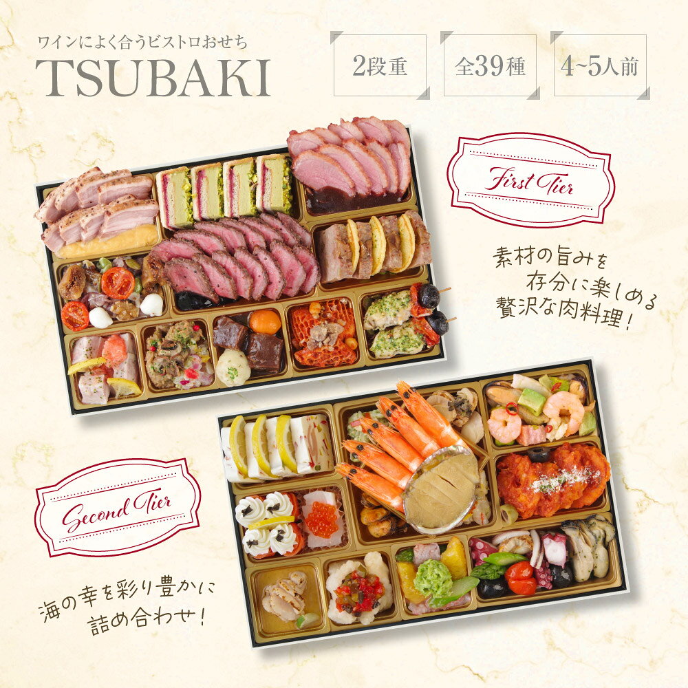 おせち 早割 2027 洋風 ビストロおせち 2段重 「TSUBAKI ツバキ」 4～5人前 お節 御節 予約 通販 肉 オードブル おせち セット 正月 お取り寄せ 肉 冷凍 送料無料 food-studio-10000034 FOOD STUDIO サンプル画像3