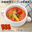 おせち 料理 2024 ビストロおせち 同梱専用 「 洋風 雑煮用 スープ ・4倍濃縮」150g×3パック 冷凍