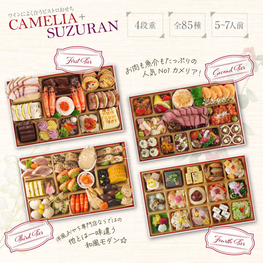 【エントリーでポイント10倍!】おせち 早割 2027 洋風 +和風 創作 ビストロおせち 4段重「カメリア+すずらん」 5～7人前 お節 御節 予約 通販 肉 オードブル おせち 正月 お取り寄せ 冷凍 送料無料 food-studio-10000101 FOOD STUDIO サンプル画像3