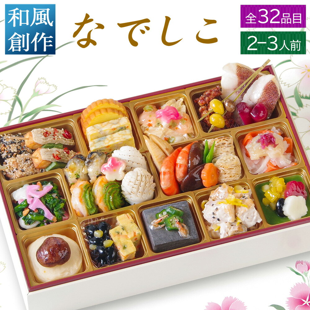 おせち早割 2027 おせち料理 和風 創作 1段重 「なでしこ」 2 - 3人前 お節 御節 予約 通販 オードブル おせち セット 正月 お取り寄せ 冷凍 送料無料 セール 割引 food-studio-10000012 FOOD STUDIO パッケージ画像