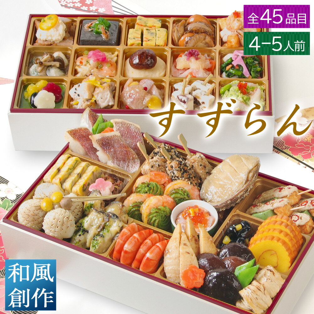おせち早割2027おせち料理和風創...