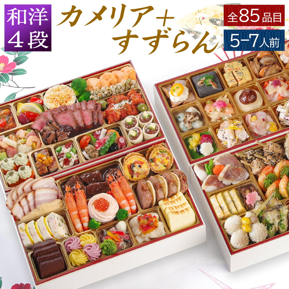 おせち 早割 2027 洋風 +和風 創作 ビストロおせち 4段重「カメリア+すずらん」 5 ~ 7 ...