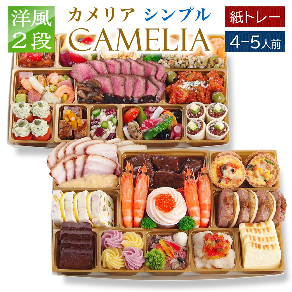 おせち 早割 2027 オードブル 洋風 ビストロおせち 紙トレー 2段 「カメリア Simple」 ...