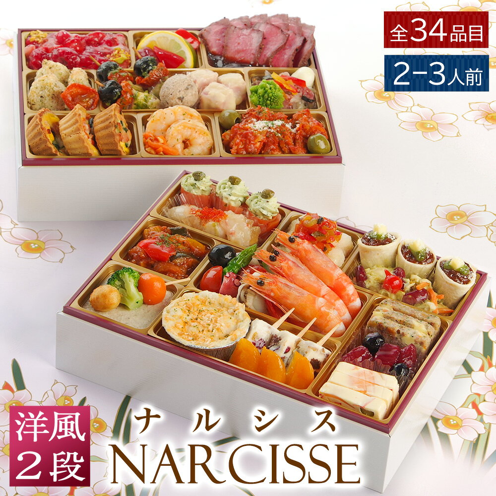おせち 早割 2027 洋風 ビストロおせち 2段重 「ナルシス」 3 - 4人前 お節 御節 オー ...
