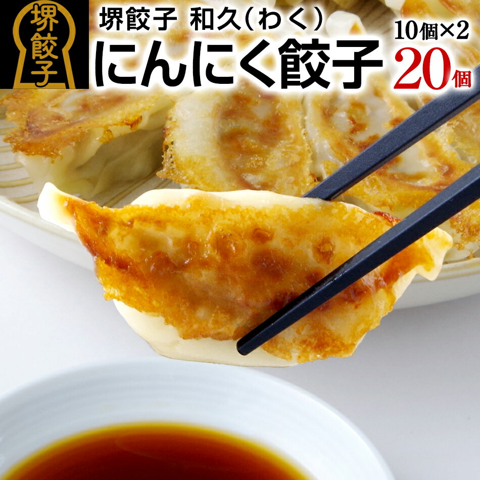 堺餃子 和久 にんにく餃子 20個 10個入×2パック 国産 冷凍 ぎょうざ おつまみ 酒の肴 アテ 通販 お取り寄せ ギフト 食品 食べ物 実用的 1