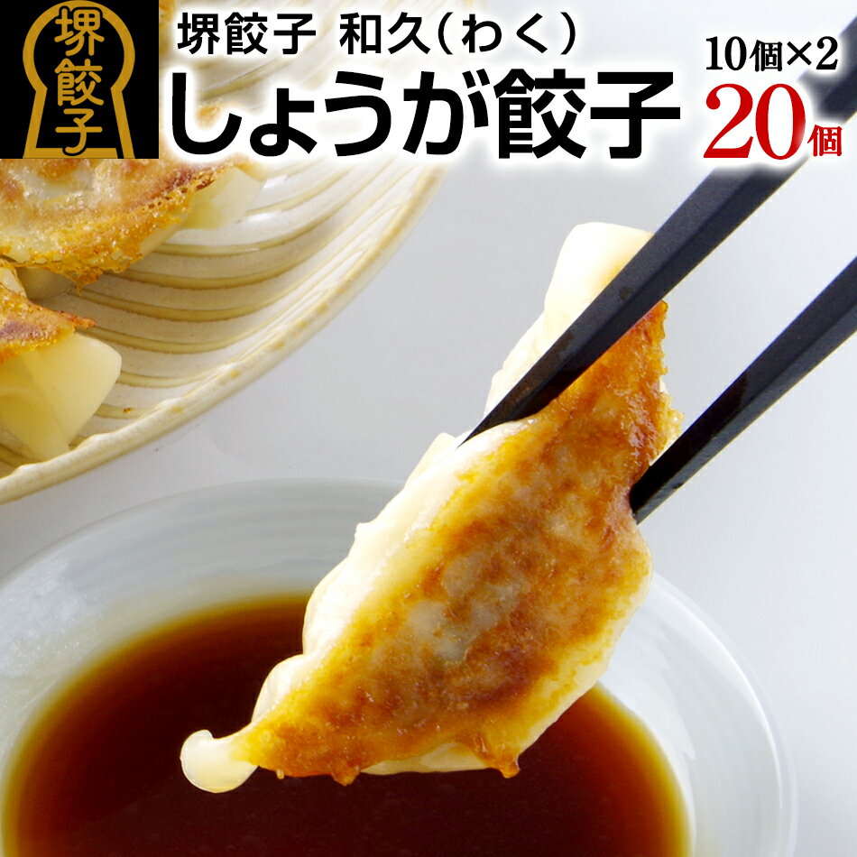 堺餃子 和久 しょうが餃子 20個 10個入×2パック 国産 冷凍 ぎょうざ おつまみ 酒の肴 アテ 通販 お取り寄せ ギフト 食品 食べ物 実用的