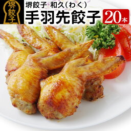 【クーポン利用で 3300円＆期間中 送料無料】 堺餃子 和久 手羽先餃子 20本セット 5本入×4袋 国産 冷凍 おつまみ 酒の肴 アテ 手羽餃子 通販 お取り寄せ 国産 ギフト 食品 食べ物 実用的