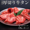 【送料無料】至高の 厚切り 牛タン ステーキ 300g 2人前 焼肉用 牛タンステーキ アメリカ 美味しい 牛 タン たん やわらか 牛たん 極厚 高級 厚切り牛タン ギフト プレゼント 贈り物 ステーキ肉 アメリカ産 タンステーキ 牛タン焼肉 牛タンお取り寄せ 翌日配送 あす楽