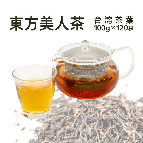 ［送料無料］東方美人茶 100g×120袋（台湾茶葉）（お茶）（茶葉）［業務用］〈東方美人茶/ドリンク/デザート/スイーツ/カフェ/学園祭/文化祭/屋台/子供会/お祭り/縁日/弁当〉