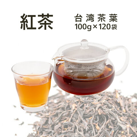 ［送料無料］紅茶 100g×120袋（台湾茶葉）（お茶）（茶葉）［業務用］〈紅茶/ドリンク/デザート/スイーツ/カフェ/学園祭/文化祭/屋台/子供会/お祭り/縁日/弁当〉