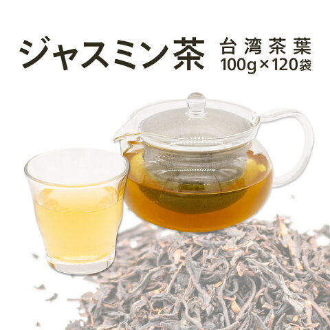 ［送料無料］ジャスミン茶 100g×120袋（台湾茶葉）（お茶）（茶葉）［業務用］〈ジャスミン茶/ドリンク/デザート/スイーツ/カフェ/学園祭/文化祭/屋台/子供会/お祭り/縁日/弁当〉