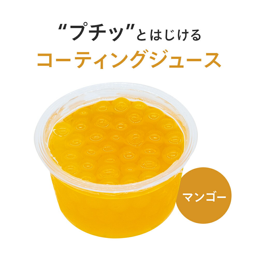 ［送料無料］コーティングジュース マンゴー90g 12個×10B（120個入）［業務用］〈ジュース/ドリンク/デザート/スイーツ/カフェ/学園祭/文化祭/屋台/子供会/お祭り/縁日/弁当〉