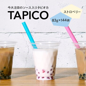 ［送料無料］即席タピオカ TAPICO（タピコ）ストロベリー 83g×144袋入（冷凍）［業務用］〈インスタント/即席/個食/小分け/ミルクティ/ドリンク/デザート/スイーツ/カフェ/学園祭/文化祭/屋台/子供会/お祭り/縁日/弁当〉