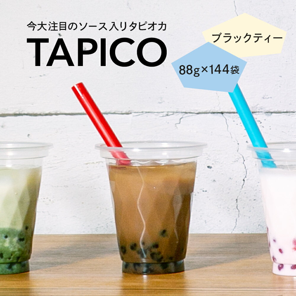 ［送料無料］即席タピオカ TAPICO（タピコ）ブラックティー 88g×144袋入（冷凍）［業務用］〈インスタント/即席/個食/小分け/ミルクティ/ドリンク/デザート/スイーツ/カフェ/学園祭/文化祭/屋台/子供会/お祭り/縁日/弁当〉