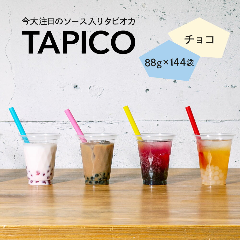 ［送料無料］即席タピオカ TAPICO（タピコ）チョコ　88g×144袋入（冷凍）［業務用］〈インスタント/即席/個食/小分け/ミルクティ/ドリンク/デザート/スイーツ/カフェ/学園祭/文化祭/屋台/子供会/お祭り/縁日/弁当〉