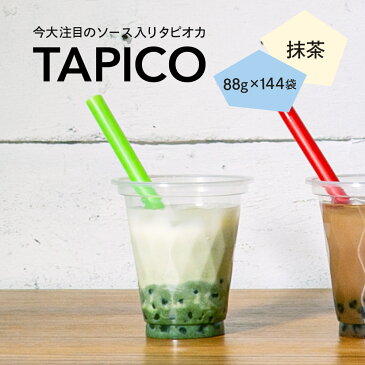 ［送料無料］即席タピオカ TAPICO（タピコ）抹茶 88g×144袋入（冷凍）［業務用］〈インスタント/即席/個食/小分け/ミルクティ/ドリンク/デザート/スイーツ/カフェ/学園祭/文化祭/屋台/子供会/お祭り/縁日/弁当〉