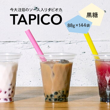 ［送料無料］即席タピオカ TAPICO（タピコ）ブラウンシュガー（黒糖風味） 88g×144袋入（冷凍）［業務用］〈インスタント/即席/個食/小分け/ミルクティ/ドリンク/デザート/スイーツ/カフェ/学園祭/文化祭/屋台/子供会/お祭り/縁日/弁当〉