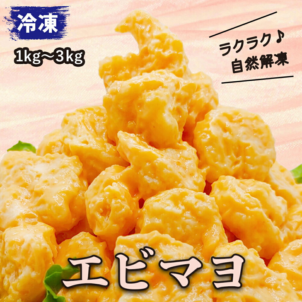 エビマヨ 1kg（エビ700g+ソース300g） えびまよ 海老 エビ 大粒 えび 大粒サイズ 海鮮 冷凍 海老祭 業務用 大容量 美味しい おいしい お弁当 オードブル 惣菜 おつまみ エビチリ 1kg 2kg 3kg