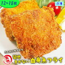 【期間限定!15%OFF】築地まかない白身フライ 12枚 18枚 魚フライ 白身魚フライ 白身魚 揚げ物 冷凍食品 冷凍おかず 冷凍惣菜 冷凍 簡単 惣菜 魚 海鮮 海産物 海の幸 魚料理 魚介類 水産加工 ご飯のお供 お弁当 おつまみ 和食 新鮮