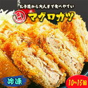 【期間限定!15%OFF】まかないマグロカツ 天然マグロ まぐろ 社員食堂 から揚げ 惣菜 つまみ おつまみ 酒の肴 美味しい おいしい お弁当 大容量 お試し 個包装 小分け 簡単 冷凍 人気 コスパ 手軽 実用的 ご飯のお供