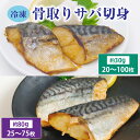 【楽天SS!40%OFFクーポン】最安挑戦中!骨取り サバ切身 1.2kg~6kg 骨とり 骨なし 鯖 さば 冷凍食品 骨抜き お弁当 送料無料 鯖 魚 冷凍 無添加 減塩 送料無料 アレンジ 簡単 ごはん 食品 まとめ買い 離乳食 お弁当 天然 内祝 夏ギフト お中元 暑中お見舞い