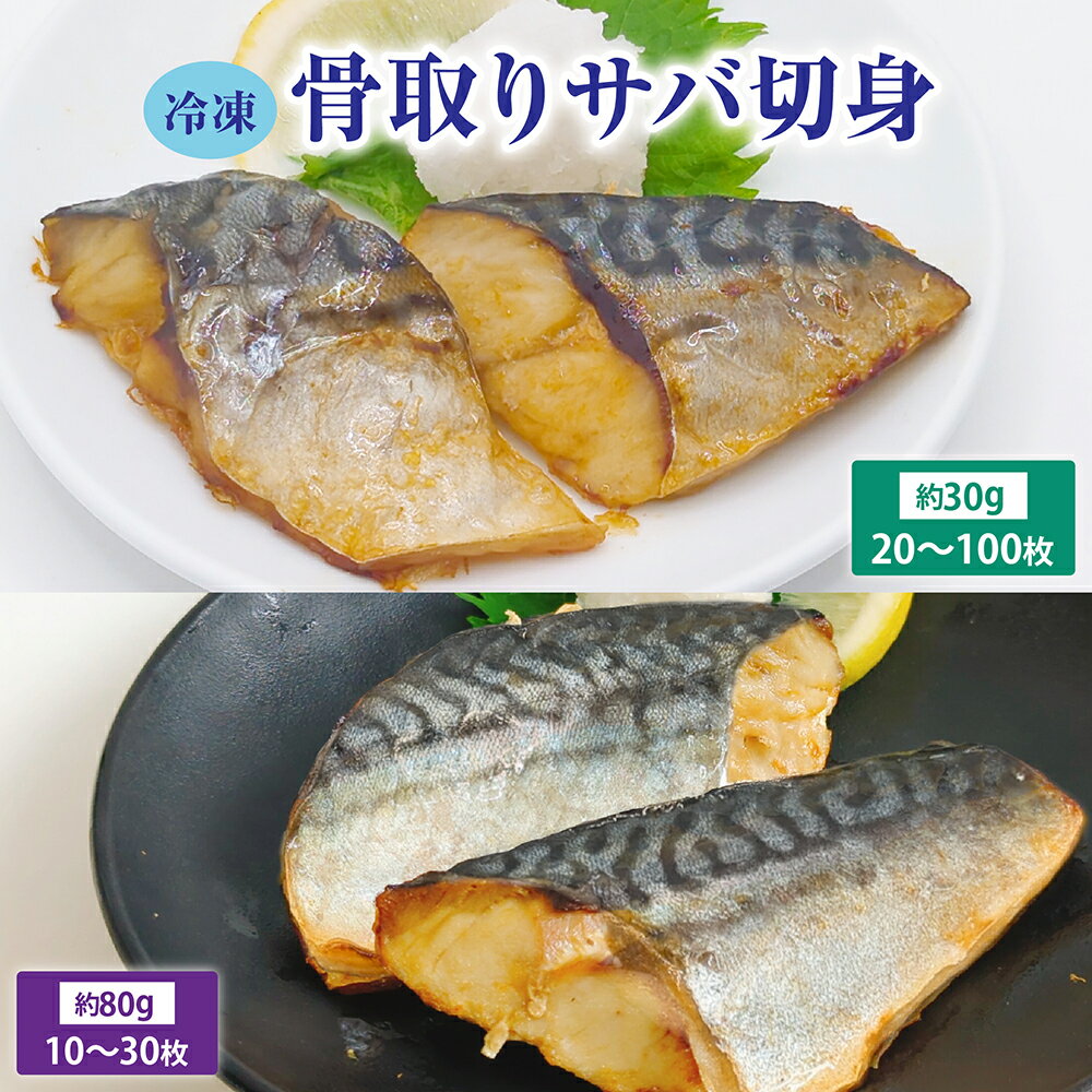 最安挑戦中！骨取り サバ切身 1.2kg～6kg 骨とり 鯖 さば 冷凍食品 骨抜き お弁当 送料無料 鯖 魚 冷凍..