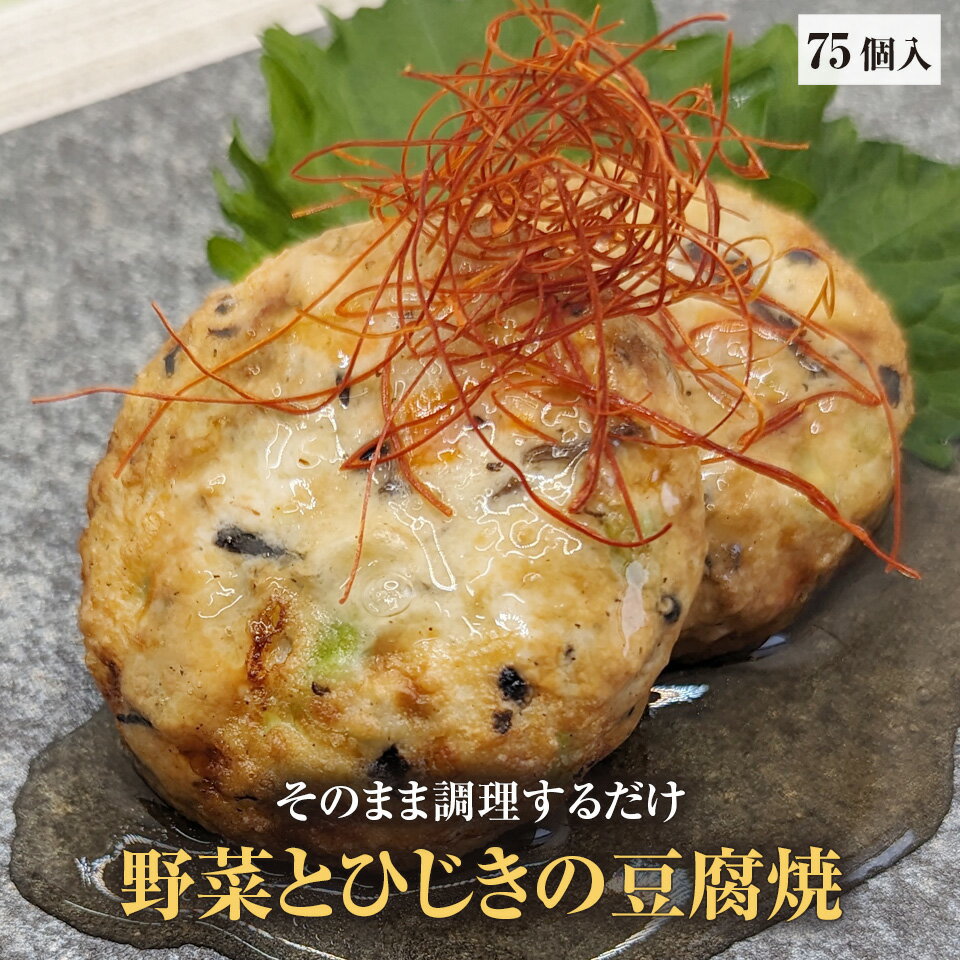 ★送料無料★野菜とひじきの豆腐焼 3個セット 75個 豆腐 惣菜 ヘルシー 豆腐ハンバーグ 豆富ハンバーグ おかず お弁当 和風 和食 グルメ 冷凍食品 鶏胸肉 鶏むね肉 鶏ムネ肉 ミンチ 挽肉 挽き肉 ひき肉 鶏肉 鳥肉 鳥むね肉 鳥ムネ肉 大豆 海藻 野菜 具沢山 具だくさん 枝豆