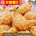 【29~30日限定!15%OFF!】 開き海老の贅沢ベシャメルフライ24個 36個 エビ エビフライ えびフライ 海老フライ グルメ おかず 業務用 惣菜 冷凍...