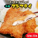 築地まかない真鯵フライ 10枚 15枚 アジフライ 鯵 あじ アジ 揚げ物 冷凍食品 冷凍おかず 冷凍惣菜 ワンフローズン 冷凍 簡単 惣菜 魚 海鮮 海産物 海の幸 魚料理 魚介類 水産加工 ご飯のお供 お弁当 おつまみ 和食 新鮮