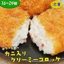 【19日20時から!15%OFF】築地まかないカニ入りクリーミーコロッケ 16個 24個 蟹 かに クリーム コロッケ 揚げ物 フライ 冷凍食品 冷凍おかず 冷凍惣菜 冷凍 簡単 惣菜 海鮮 海産物 海の幸 魚料理 魚介類 水産加工 お弁当 おつまみ 洋食(4)