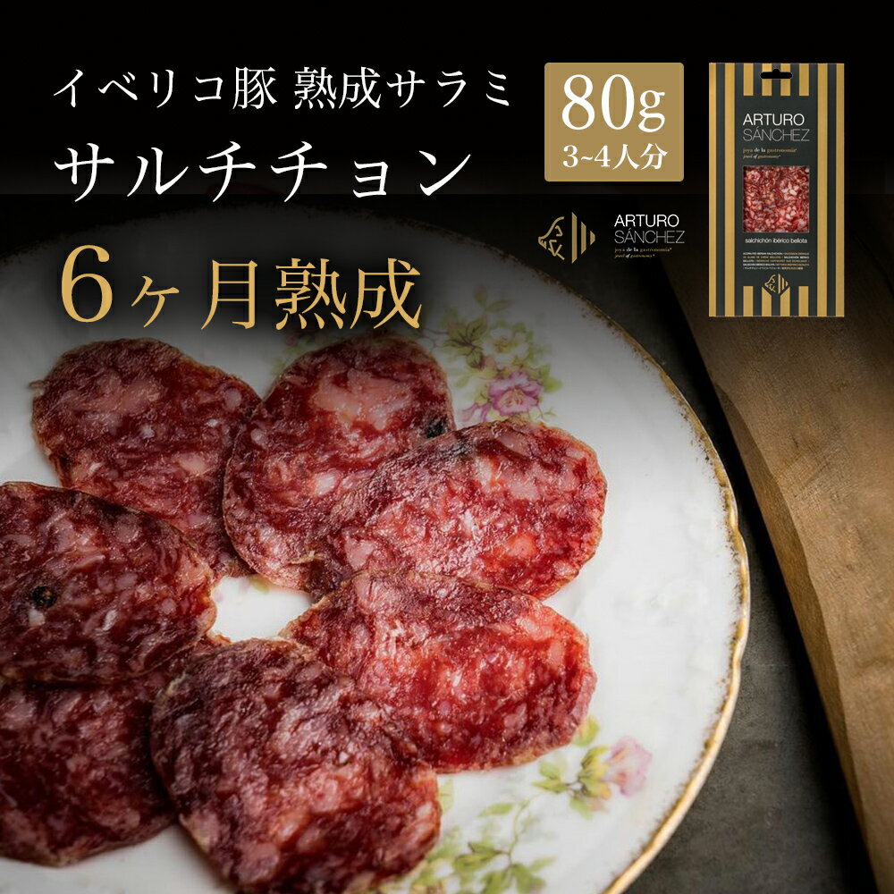 父の日 プレゼント スペイン代表 高級 サラミ サルチチョン (80g) イベリコ豚 熟成 燻製 スライス イベリコ ベジョータ 切り落とし 豚肉 美味しい 家飲み おつまみ 酒の肴 ワイン ビール 腸詰め 秘伝 天然スパイス サルシッチャ ギフト 御祝 内祝 the story