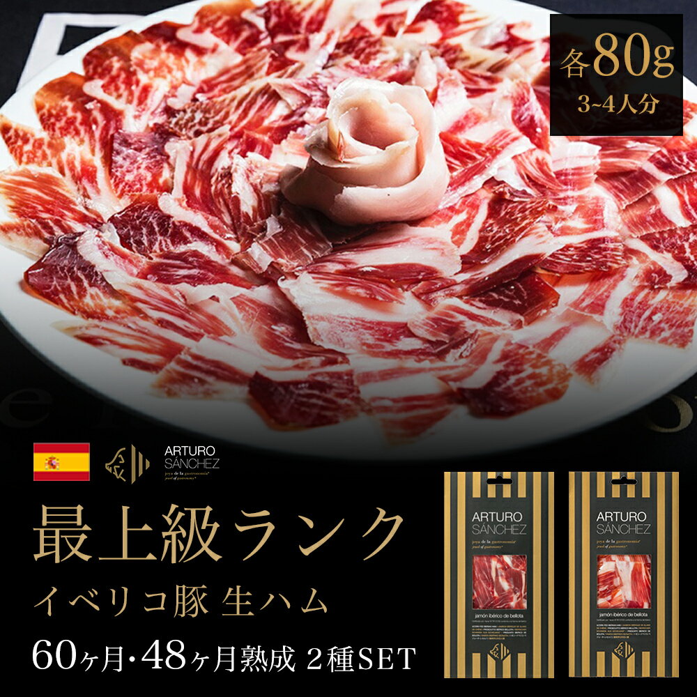 イベリコ豚 最上級ランク イベリコ豚 生ハム 切り落とし ギフト 80g×2種 純血 血統75％ 食べ比べ セット プレゼント ハモン イベリコ ベジョータ プロシュート スライス 希少 最高級 長期熟成 豚肉 原木 職人手切り スペイン 御祝 内祝 手土産 the story