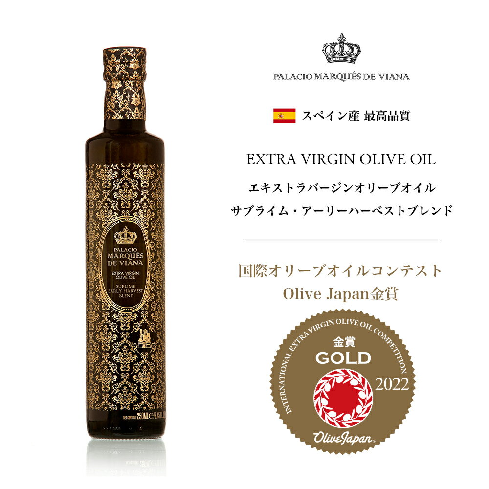 お歳暮 冬ギフト オリーブオイル エキストラバージン ブレンド 250ml 本物 高級 調味料 誕生日 結婚祝い 内祝い お中元 お歳暮 オーガニック コールドプレス 低温圧搾 オリーブジャパン 金賞受賞 最優秀賞 酸度0.1% 早摘み 最高級 スペイン産 the story