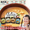 5種から選べる レトルトカレー ...