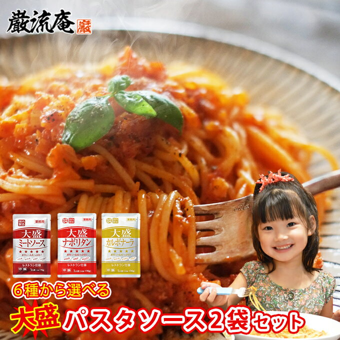 パスタ ソース 大盛 2袋セット 6種か