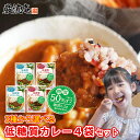 カレー 低糖質 レトルト 3種から選べる 4袋セット 送料無料 保存食 非常食 備蓄食品 ハチ食品 チキンカレー ビーフカレー 糖質オフ